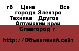 Samsung s9  256гб. › Цена ­ 55 000 - Все города Электро-Техника » Другое   . Алтайский край,Славгород г.